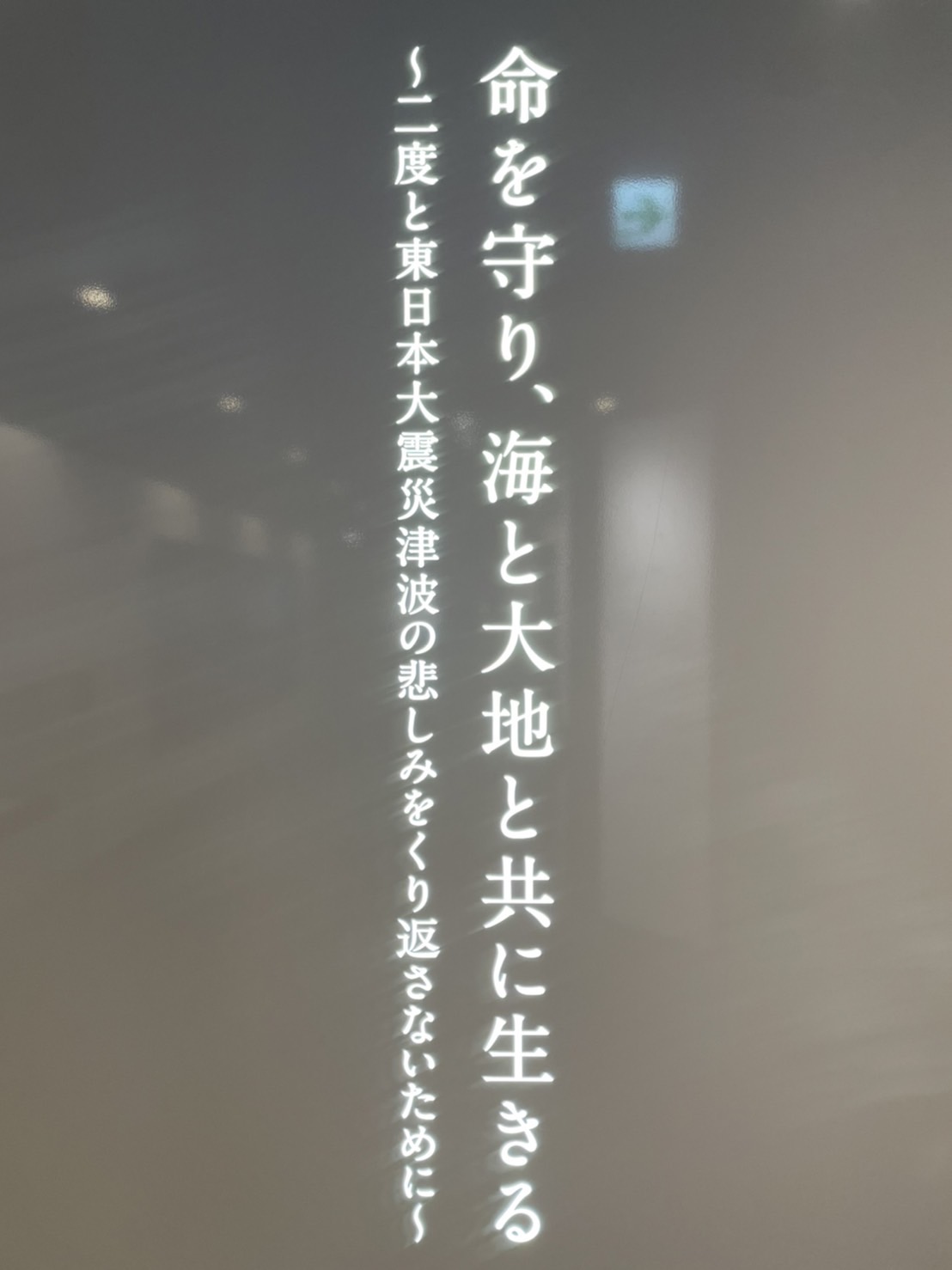 2022/2/15:東日本大震災被災地後巡り・大船渡津波伝承館（岩手県大船渡市）