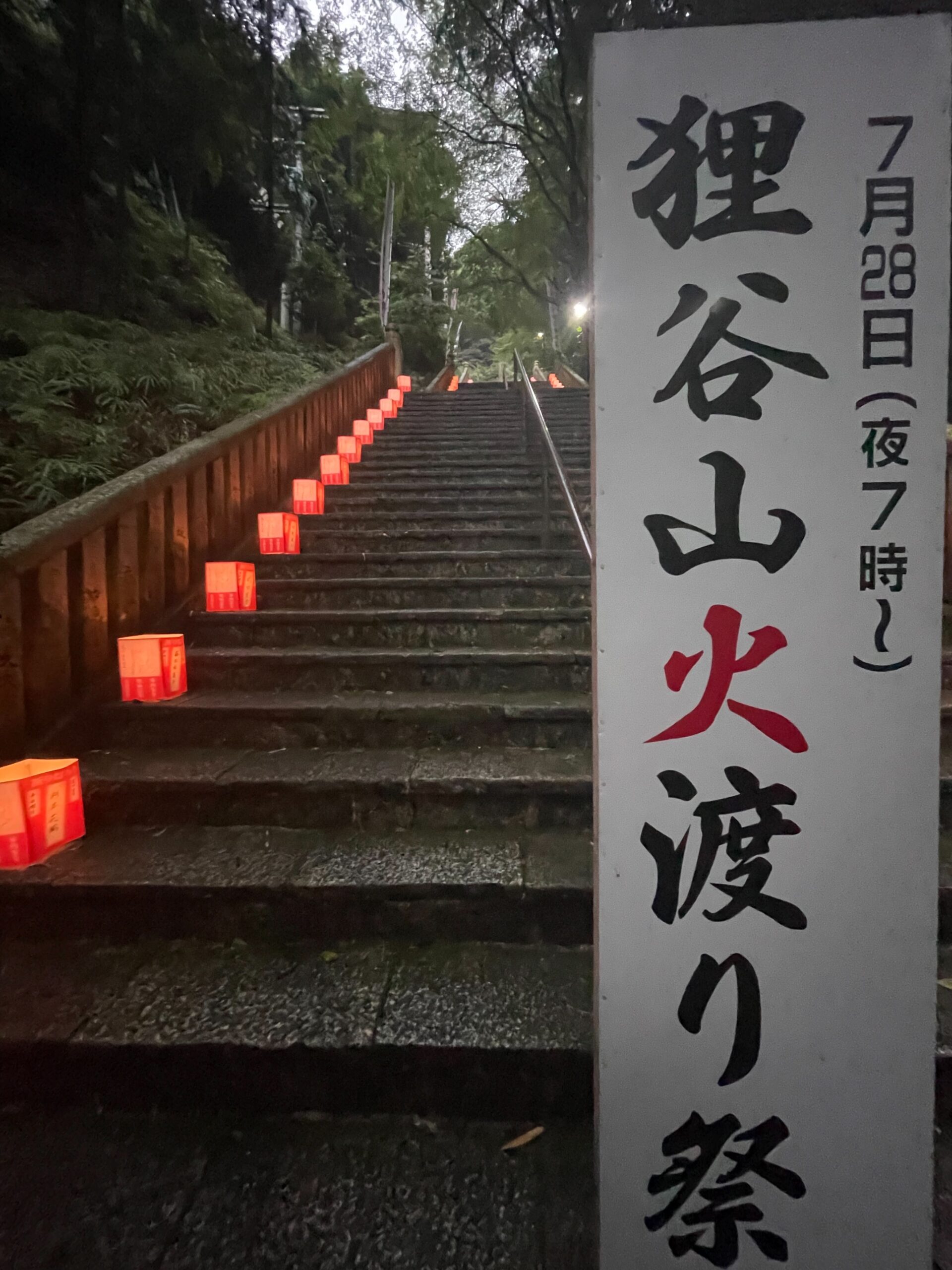 2021/7/28 狸谷山不動院 火渡り祭参加（京都府京都市左京区）