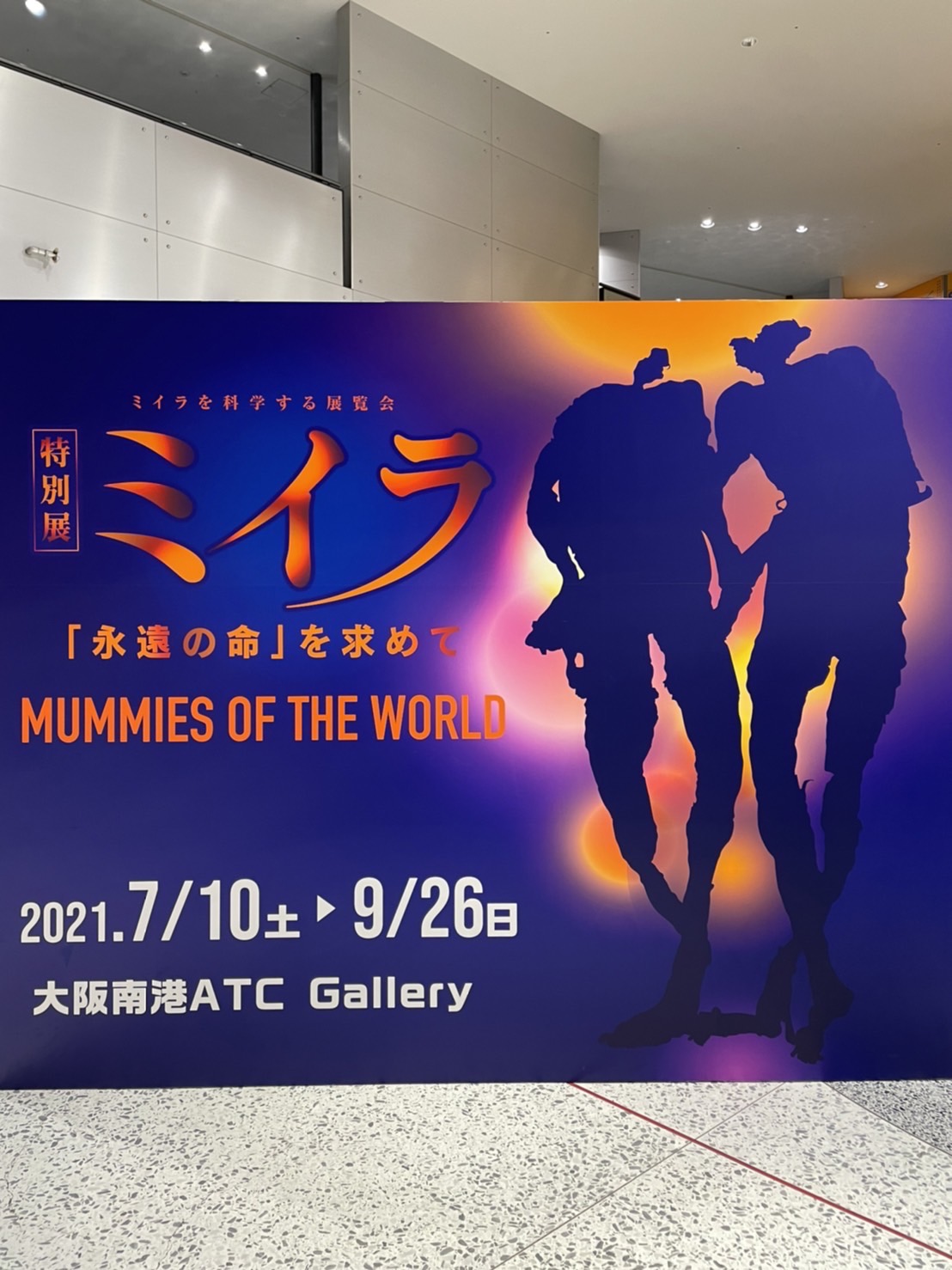 2021/8/28:ミイラ展(大阪市住之江区)