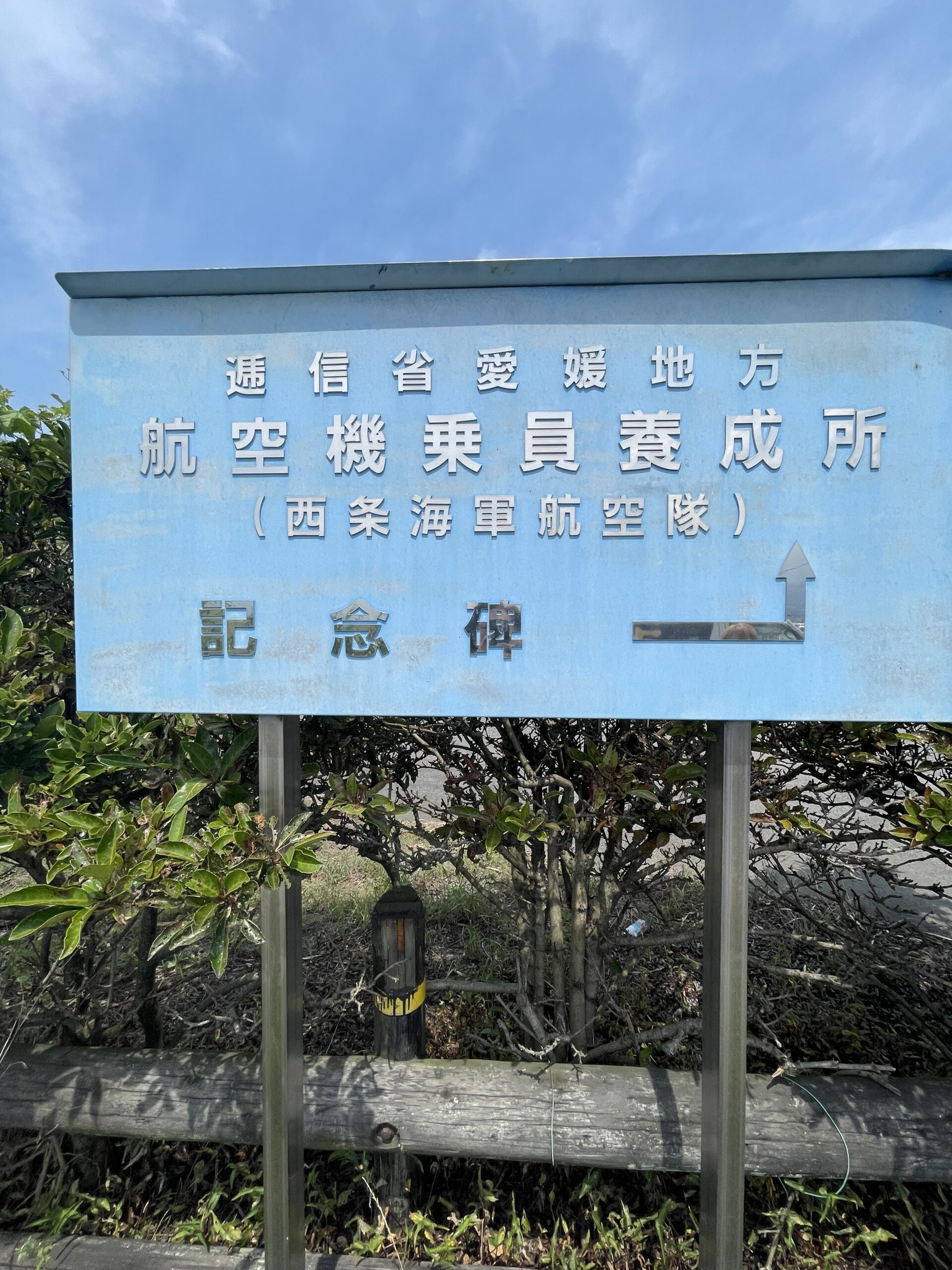 2022/8/10:松山海軍航空隊跡　記念碑（愛媛県松山市）